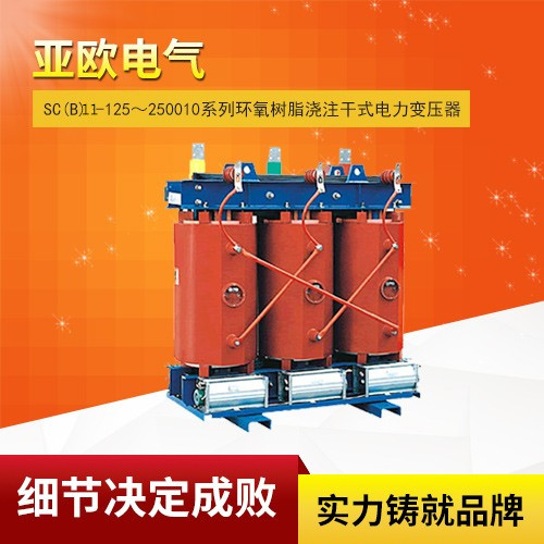SC(B)11-125～250010系列环氧树脂浇注干式电力变压器