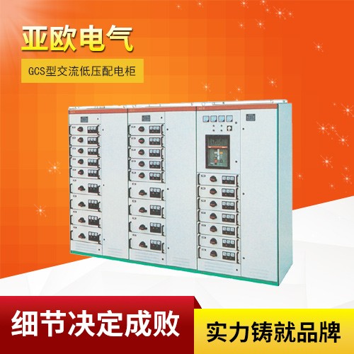 GCS型交流低压配电柜